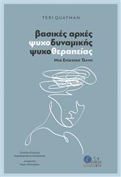 Βασικές Αρχές Ψυχοδυναμικής Ψυχοθεραπείας