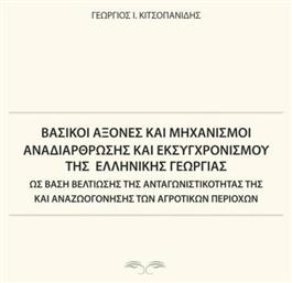 Βασικοί άξονες και μηχανισμοί αναδιάρθρωσης και εκσυγχρονισμού της ελληνικής γεωργίας, Ως βάση βελτίωσης της ανταγωνιστικότητάς της και αναζωογόνησης των αγροτικών περιοχών