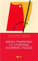 Βασική γραμματική της σύγχρονης ελληνικής γλώσσας από το GreekBooks