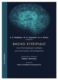 Βασικό Εγχειρίδιο των Διαταραχών Μνήμης για Κλινικούς Επιστήμονες από το e-shop