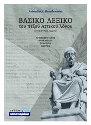 Βασικό Λεξικό του Πεζού Αττικού Λόγου - Αττικοί Ρήτορες από το Filinda