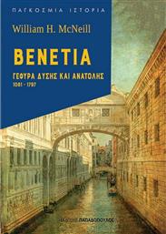 Βενετία: Γέφυρα Δύσης και Ανατολής (1081-1797) από το Plus4u
