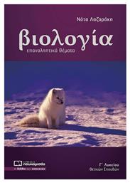 Βιολογία Γ' Λυκείου Σπουδών Υγείας ΕΠΑΝΑΛΗΠΤΙΚΑ ΘΕΜΑΤΑ από το Public