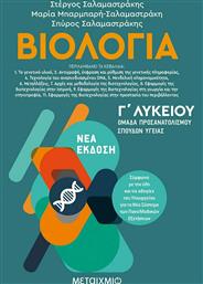 Βιολογία ΙΙ από το GreekBooks