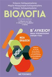 Βιολογία Β΄ Λυκείου Γενικής Παιδείας από το Μεταίχμιο