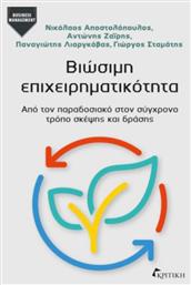 Βιώσιμη Επιχειρηματικότητα , Από τον παραδοσιακό στον σύγχρονο τρόπο σκέψης και δράσης