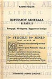 Βιργιλίου Αινειάδα, Βιβλίο ΙΙ: Εισαγωγή, μετάφραση, ερμηνευτικό δοκίμιο από το GreekBooks