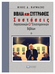 Βιβλια Και Συγγραφεισ - Συστασεισ Λογοτεχνικων Και Επιστημονικων Βιβλιων