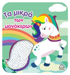 Βιβλίο Αφής Με Γυαλιστερές Πούλιες Τα Μικρά Των Μονόκερων