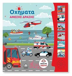 Βιβλίο Ήχου Οχήματα Άμεσης Δράσης