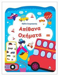 Βιβλιο Ζωγραφικης – Απιθανα Οχηματα