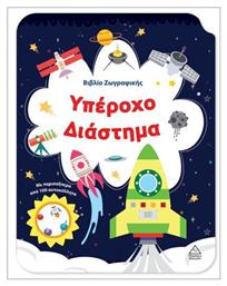 Βιβλιο Ζωγραφικης – Υπεροχο Διαστημα