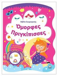 Βιβλιο Ζωγραφικης – Ομορφες Πριγκιπισσες
