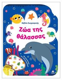 Βιβλιο Ζωγραφικης – Ζωα Της Θαλασσας