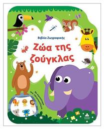 Βιβλιο Ζωγραφικης – Ζωα Της Ζουγκλας