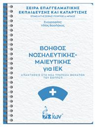 Βοηθός Νοσηλευτικής-μαιευτικής Για Ιεκ. Απαντήσεις Στη Νέα Τράπεζα Θεμάτων Του Εοππεπ, Απαντήσεις στη νέα Τράπεζα Θεμάτων του ΕΟΠΠΕΠ από το Ianos