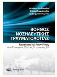 Βοηθός Νοσηλευτικής Τραυματολογίας από το Ianos