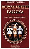 Βουλγαρική γλώσσα, Λειτουργική γραμματική από το Plus4u