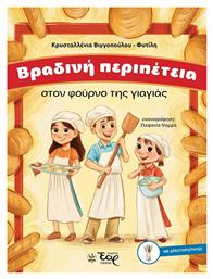 Βραδινή Περιπέτεια Στον Φούρνο Της Γιαγιάς