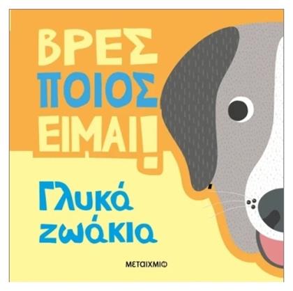 Βρες Ποιος Είμαι Γλυκά Ζωάκια από το Μεταίχμιο