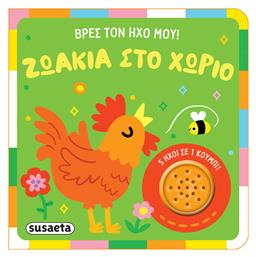 Βρες τον ήχο μου! Ζωάκια στο χωριό
