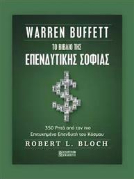 Warren Buffett To Βιβλίο Της Επενδυτικής Σοφίας από το GreekBooks
