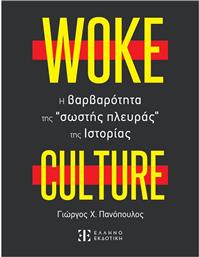 Woke Culture, H Βαρβαρότητα Της Σωστής Πλευράς Της Ιστορίας από το GreekBooks