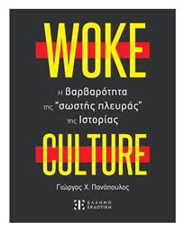 Woke Culture, H Βαρβαρότητα Της Σωστής Πλευράς Της Ιστορίας από το e-shop