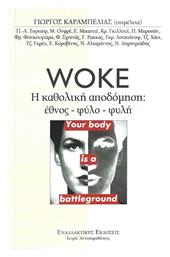 Woke. H Καθολική Αποδόμηση Έθνος-φύλο-φυλή