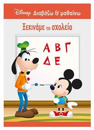 Ξεκινάμε το Σχολείο