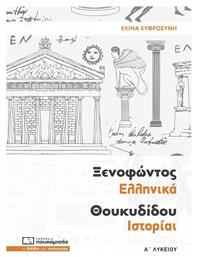 Ξενοφώντος Ελληνικά Θουκυδίδου Ιστορίαι Α΄ λυκείου από το Filinda