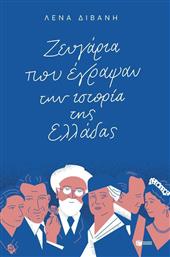 Ζευγάρια που έγραψαν την ιστορία της Ελλάδας από το GreekBooks
