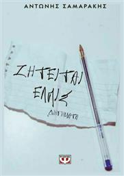 Ζητείται Ελπίς