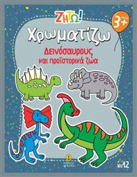 Ζήτω Χρωματίζω Δεινόσαυρους Και Προϊστορικά Ζώα