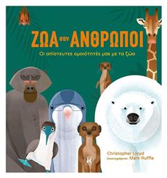 Ζώα σαν Άνθρωποι, Οι Απίστευτες Ομοιότητές μας με τα Ζώα