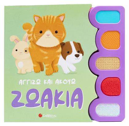 Ζωάκια Αγγίζω Και Ακούω, Αγγίζω και Ακούω