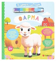 Ζωγραφίζω Με Νερό Φάρμα