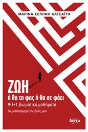 Ζωή, ή θα τη φας ή θα σε φάει