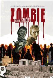 Zombie στην Ελλάδα από το GreekBooks