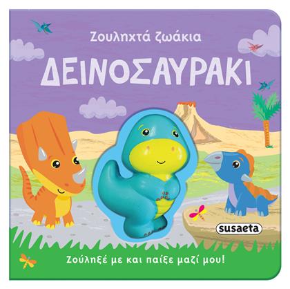 Ζουληχτά Ζωάκια: Δεινοσαυράκι