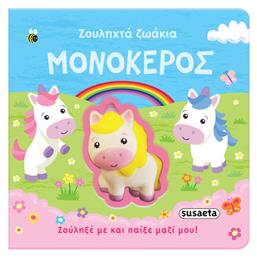 Ζουληχτά Ζωάκια: Μονόκερος
